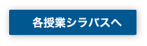 各授業シラバスへ